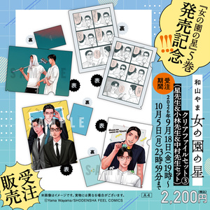 女の園の星」5巻発売記念グッズ - BOOTH