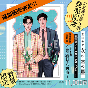 女の園の星」5巻発売記念グッズ - BOOTH