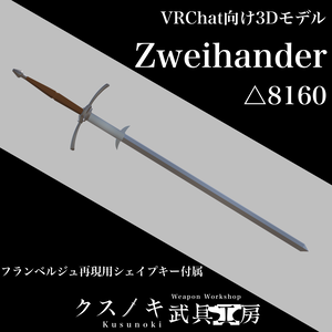 【3Dモデル】Zweihander/Flamberge