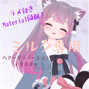 ミルク専用　ラメ＆グラデーションヘアーテクスチャ