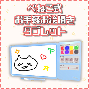 ぺねこ式お手軽お絵描きタブレット