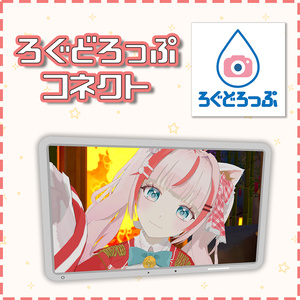 ろぐどろっぷコネクト