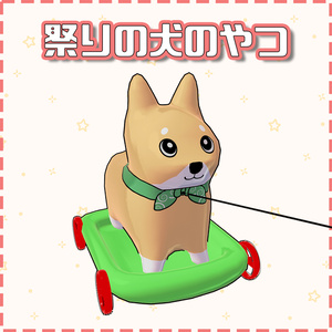 【無料】祭りの犬のやつ