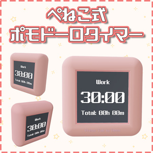 【無料】ぺねこ式ポモドーロタイマー
