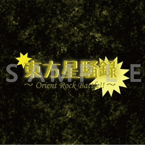 東方星騒録 ～ Orient Rock Ba...