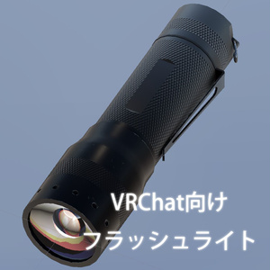 【VRChat向け】フラッシュライトギミック