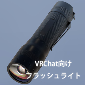 【VRChat向け】フラッシュライトギミック