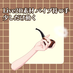 【Vtuber向けLive2D素材】（無料あり）少しだけ動く！探偵風パイプ持つ手
