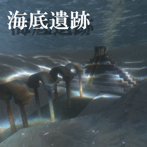 【ワールド】海底遺跡【建物セット】