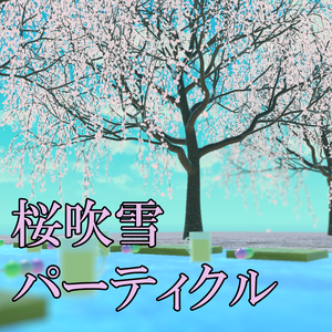 【パーティクル】桜吹雪パーティクル【4種類セット】