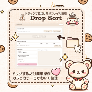 DropSort【ファイル自動仕分けツール】