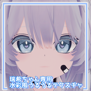 【10種類展開！】【バラ売りあり】瑞希ちゃん対応うるうるアイテクスチャ