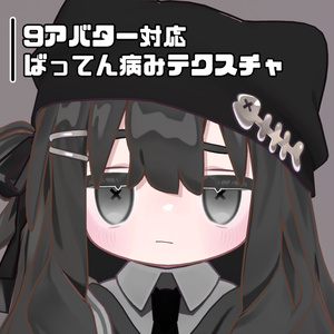 【10アバター対応】ばってん病みテクスチャ