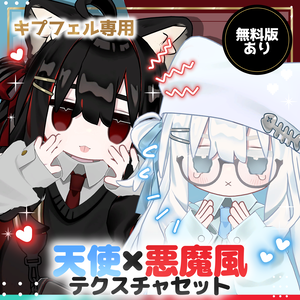 【キプフェル専用】【無料あり】天使×悪魔風テクスチャセット