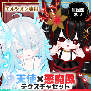 【エルシオン専用】【無料あり】天使×悪魔風テクスチャセット