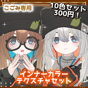 【こごみ専用】インナーカラーテクスチャセット