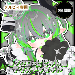 【邪竜メルヴィ専用】【5色展開】モノクロ×ビビットテクスチャセット