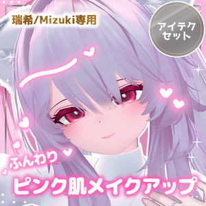 【Mizuki/瑞希専用】ふんわりピンク肌メイクアップ＆アイテクスチャ