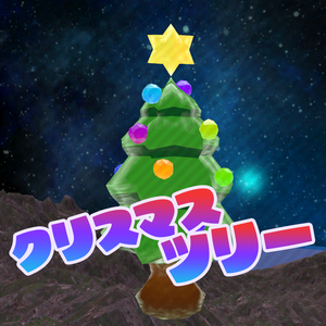 ★クリスマスツリー ( FBX )