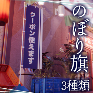 【無料配布】のぼり旗【背景素材】