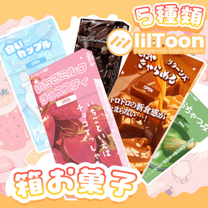 めちゃかわ箱お菓子5種類【VRC対応】