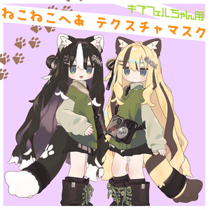 キプフェルちゃん用 ねこねこへあ テクスチャマスク🐾