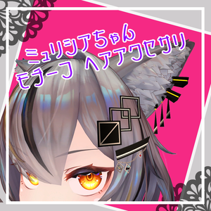 【無料】ミュリシアちゃん モチーフ ヘア アクセサリー