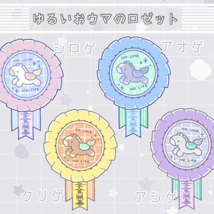 ゆるいおウマのロゼットバッジ