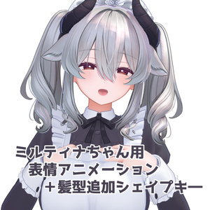 【ミルティナちゃん専用】追加シェイプキ―＆アニメーション