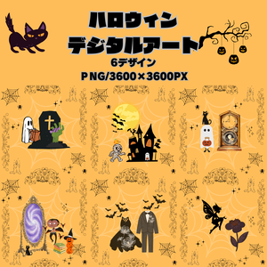 ハロウィンデジタルアートCOMPLITEセット全6デザイン/PNG6枚セット