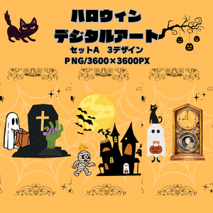 ハロウィンデジタルアートセットA/ゴースト・ミイラ・洋館/PNG 3枚セット