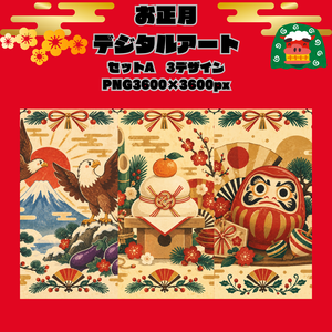 お正月デジタルアートSET A/一富士二鷹三茄子・鏡餅・だるま/PNG3枚セット