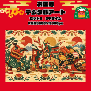 お正月デジタルアートSet B/獅子舞・破魔矢・絵馬・鈴・おせち/PNG3枚セット