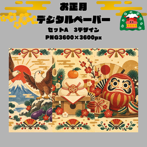 お正月デジタルペーパーSET A/シームレスパターン3柄セット/PNG・商用利用OK