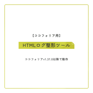 【ココフォリア用】HTMLログ整形ツール【v1.37.0以降】