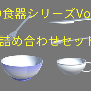3D食器シリーズVol.1詰め合わせセット