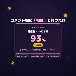 【わんコメテンプレート】相性チェッカー｜リスナー参加型ウィジェット（OBSブラウザソース）