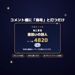【わんコメテンプレート】称号メーカー｜コメントで「今夜の二つ名＋オーラ値」が出るリスナー参加型（YouTube/Twitch/ツイキャス対応・OBS）