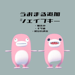 無料　うおまる追加シェイプキー