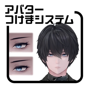 アバターつけまシステム 缩略图 4