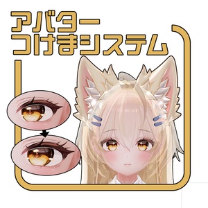 アバターつけまシステム 缩略图 7