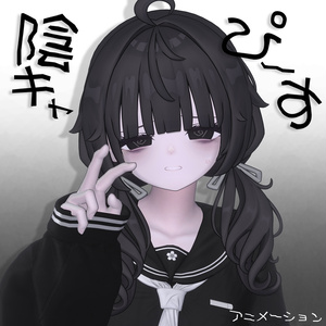 【無料】陰キャピース