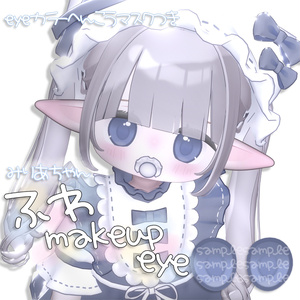 ふわmakeup&eye【みりあ】
