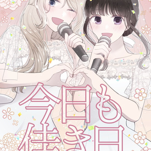 推し百合の同人誌 理愛礼奈 - 百合畑牧場直売所 - BOOTH