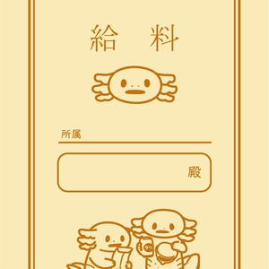 ぱーちゃんの給料袋