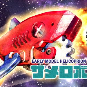 サメロボ三号