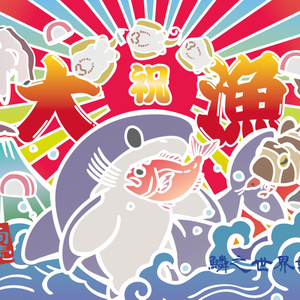大漁旗風ブランケット
