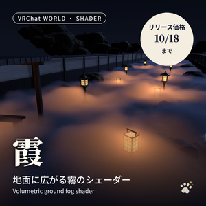 地面に広がる霧シェーダー「霞」ライトで光り、歩くと分かれる【VRChatワールド用／PC対応】