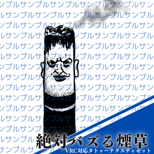 絶対にバズる煙草_タトゥーテクスチャ【全アバター対応】