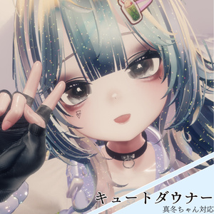 【真冬専用】キュートダウナー・Mafuyu makeup & body texture